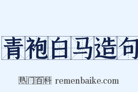 青袍白马造句是什么意思的图片